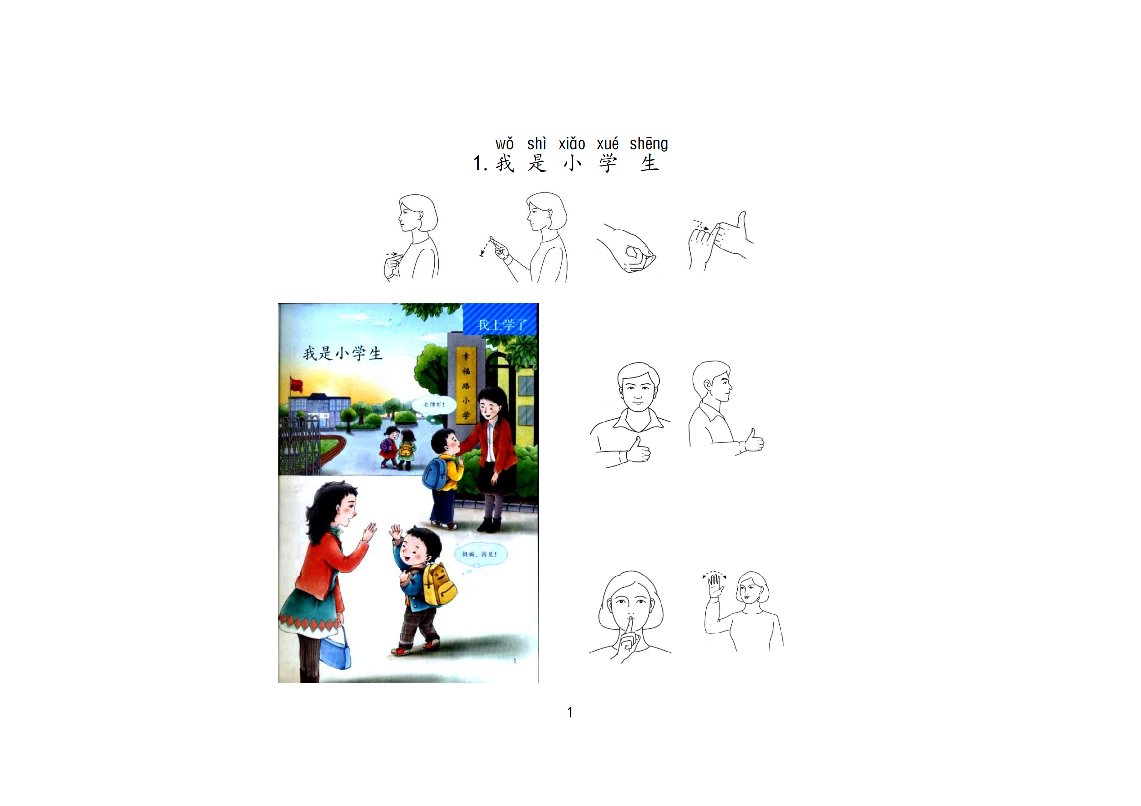 聋语文一上  手语词汇——准备课：1.我是小学生