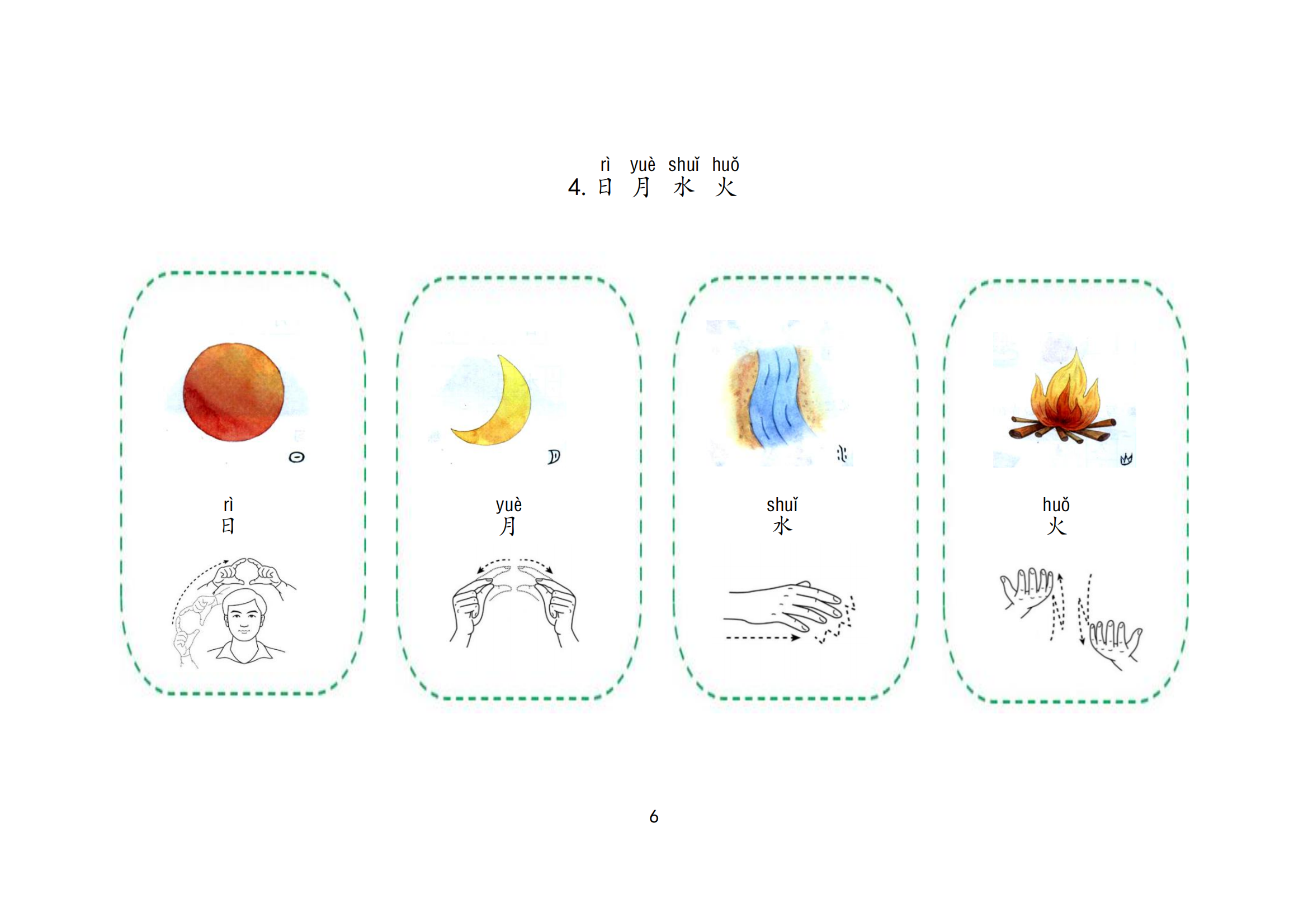 聋语文一上  手语词汇——识字课：4.日月水火