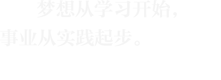 梦想从学习开始，事业从实践起步